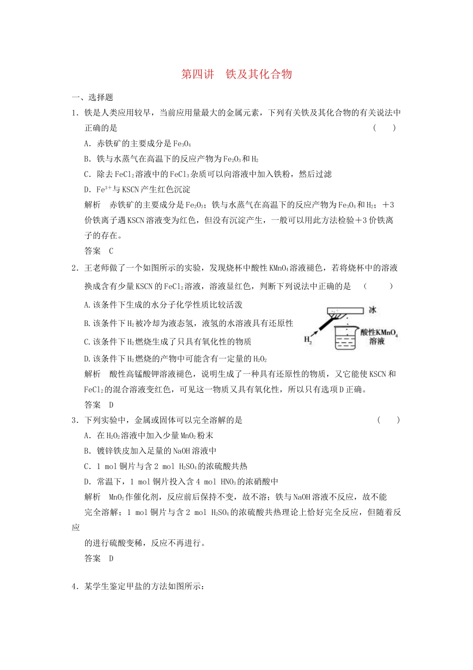 高考化学一轮复习 2-4 铁及其化合物 鲁科版_第1页