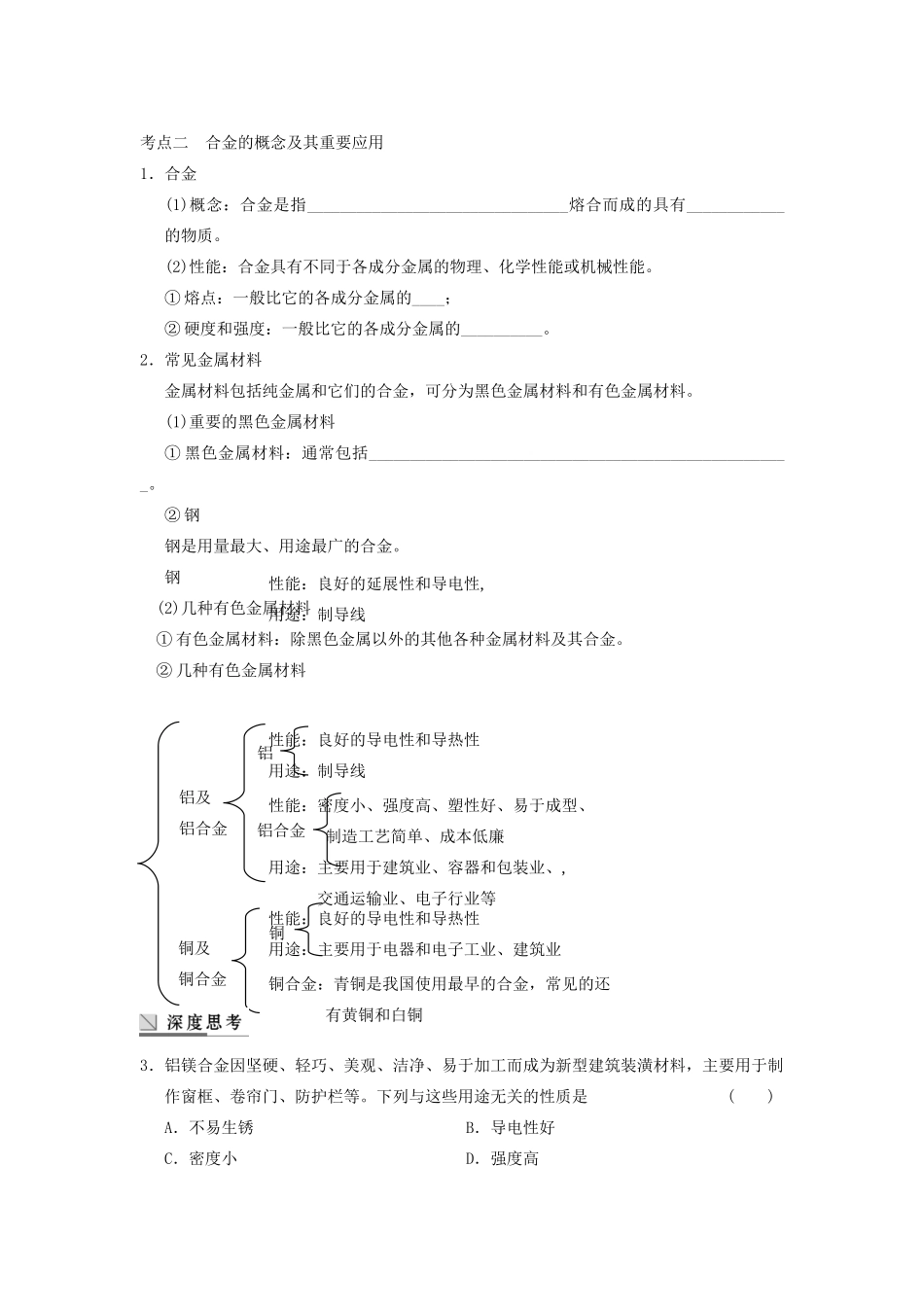 高考化学大一轮复习讲义 第三章 第5讲 用途广泛的金属材料及开发利用金属矿物_第3页
