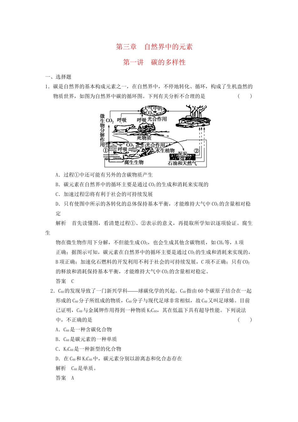 高考化学一轮复习 3-1 碳的多样性 鲁科版_第1页