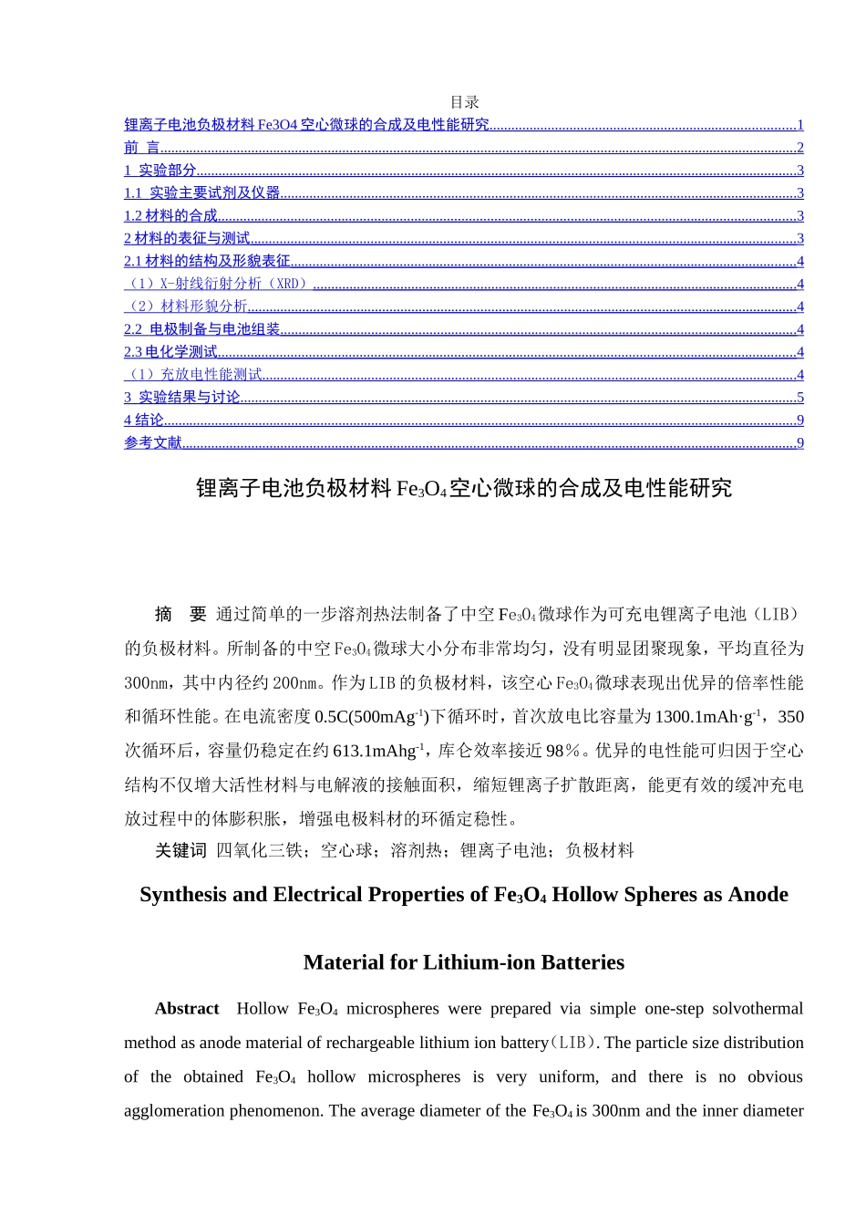 锂离子电池负极材料Fe3O4空心微球的合成及电性能研究分析  材料学专业_第1页