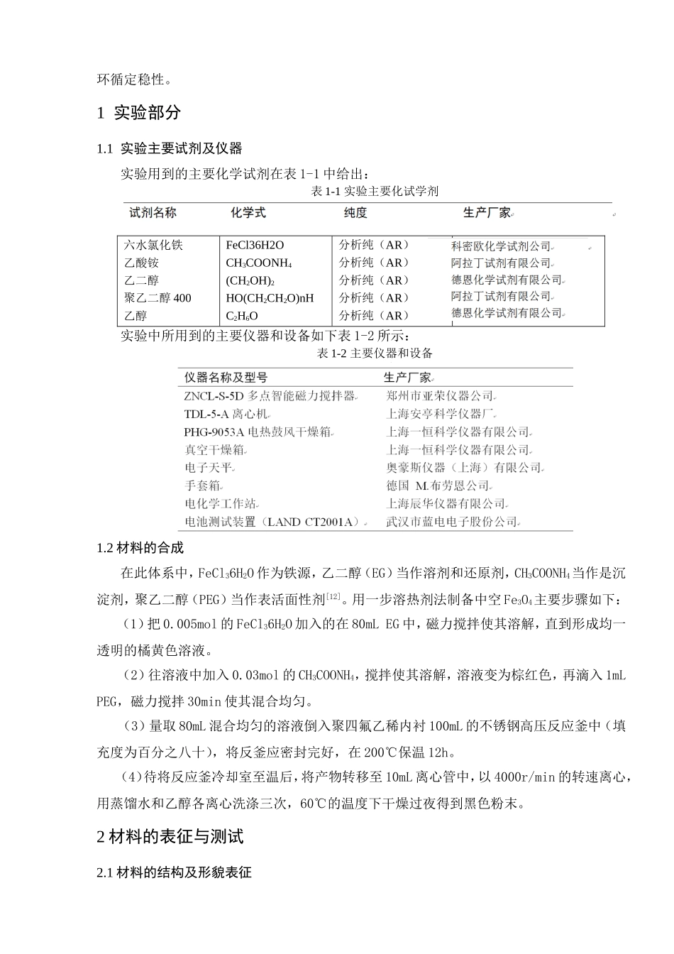 锂离子电池负极材料Fe3O4空心微球的合成及电性能研究分析  材料学专业_第3页