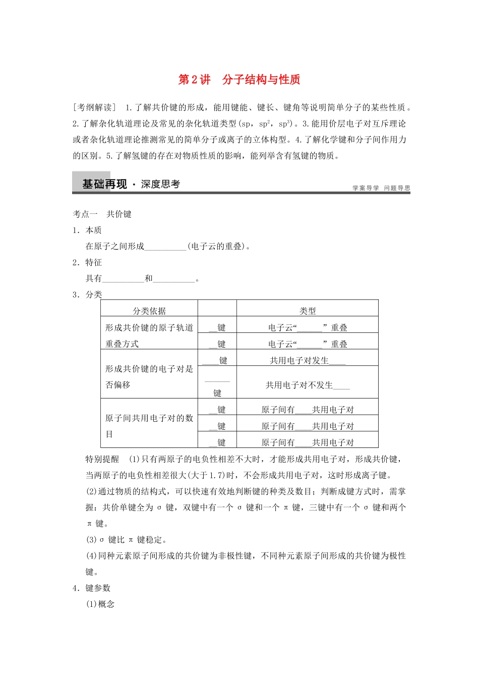 高考化学大一轮复习讲义 第十二章 第2讲 分子结构与性质_第1页