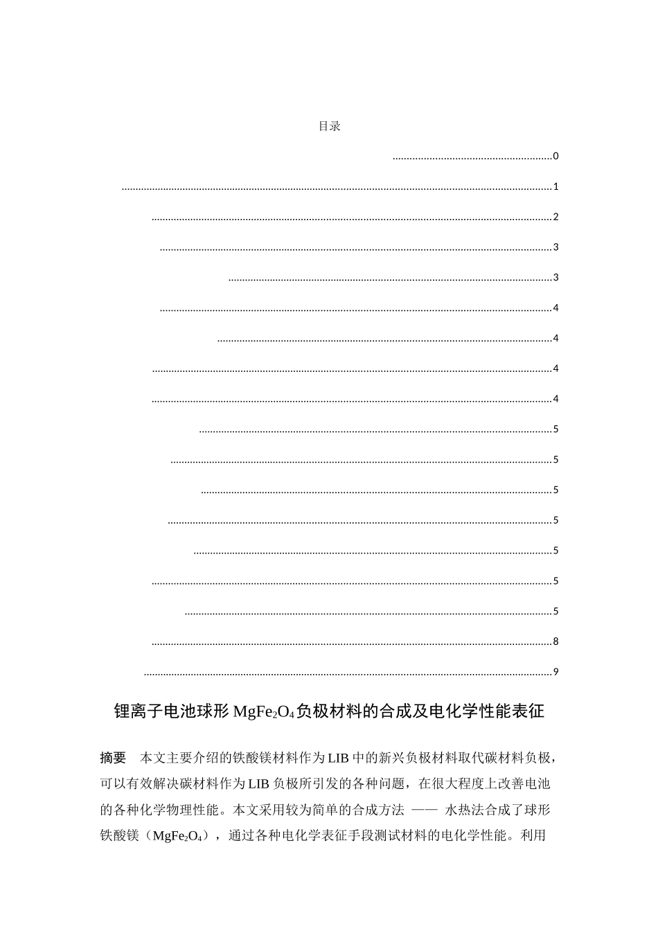 锂离子电池球形MgFe2O4负极材料的合成及电化学性能表征分析研究  化学工程与工艺专业_第1页
