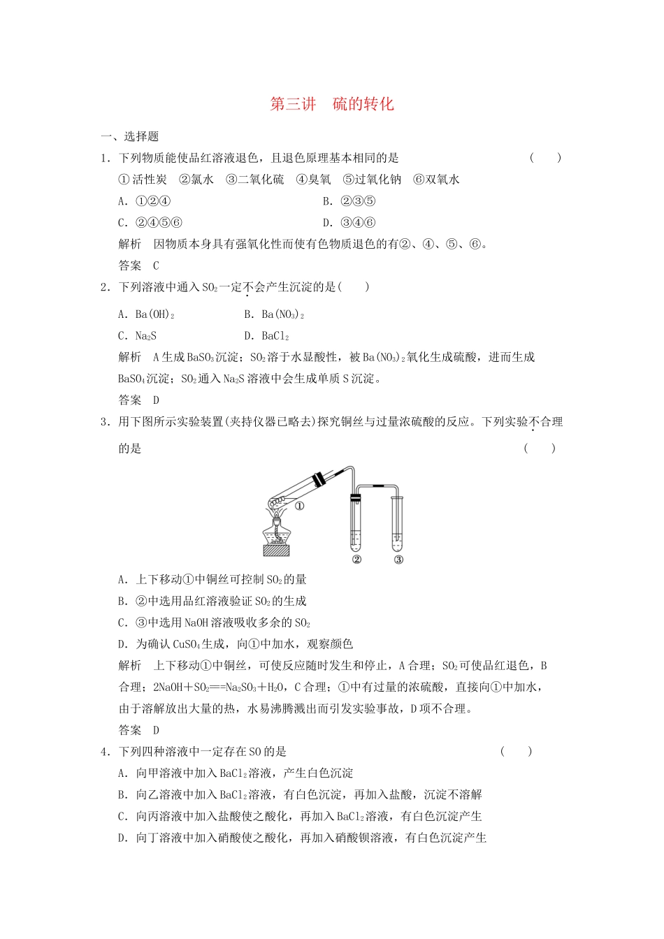 高考化学一轮复习 3-3 硫的转化 鲁科版_第1页