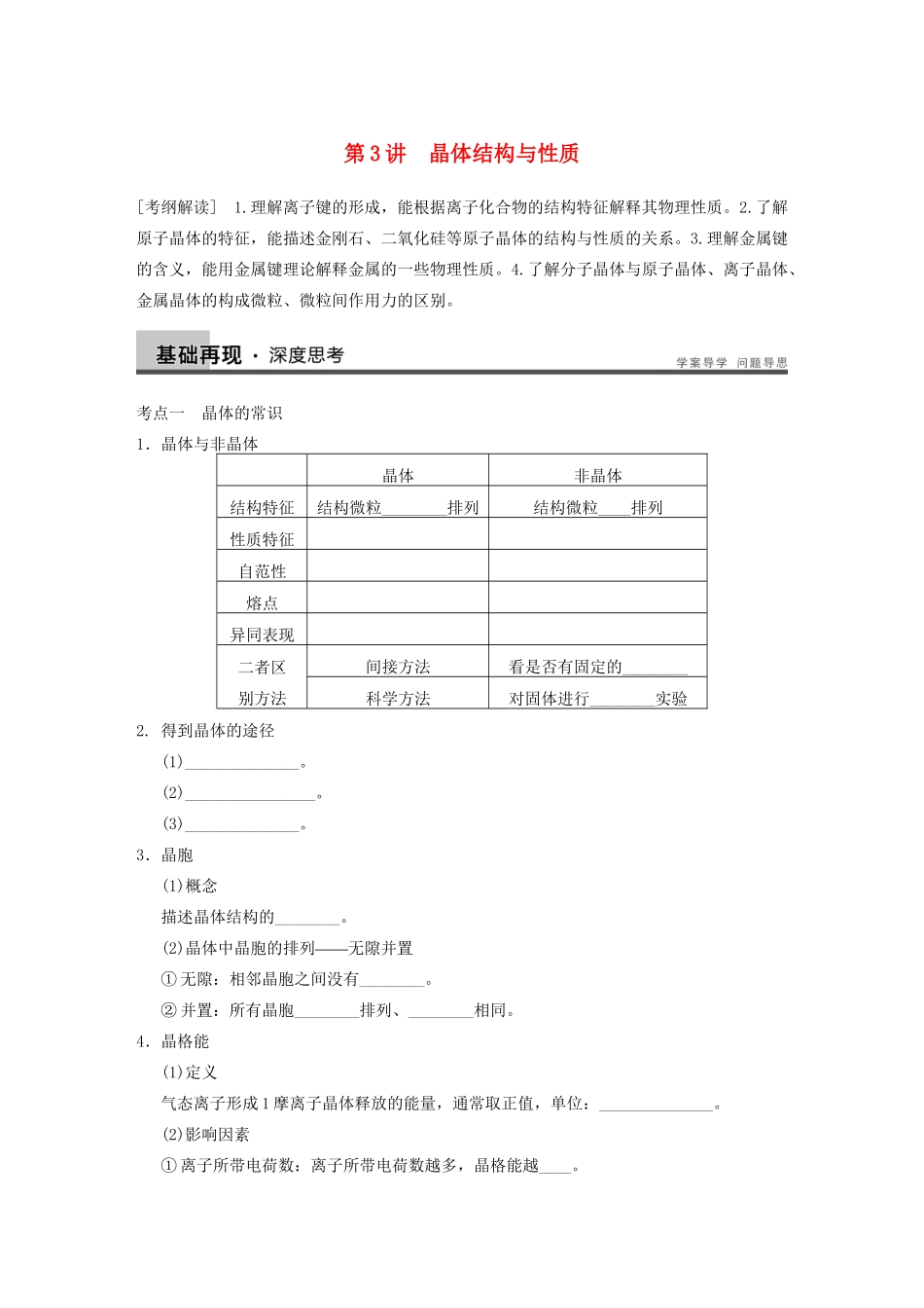高考化学大一轮复习讲义 第十二章 第3讲 晶体结构与性质_第1页