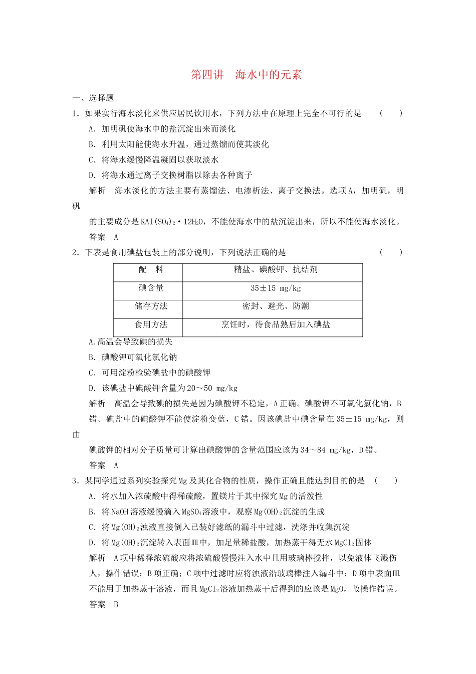 高考化学一轮复习 3-4 海水中的元素 鲁科版_第1页