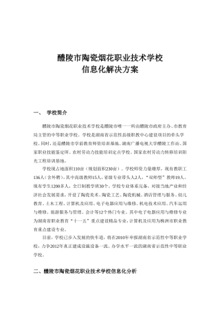 醴陵陶瓷烟花职业技术学校信息化解决方案分析研究  计算机专业