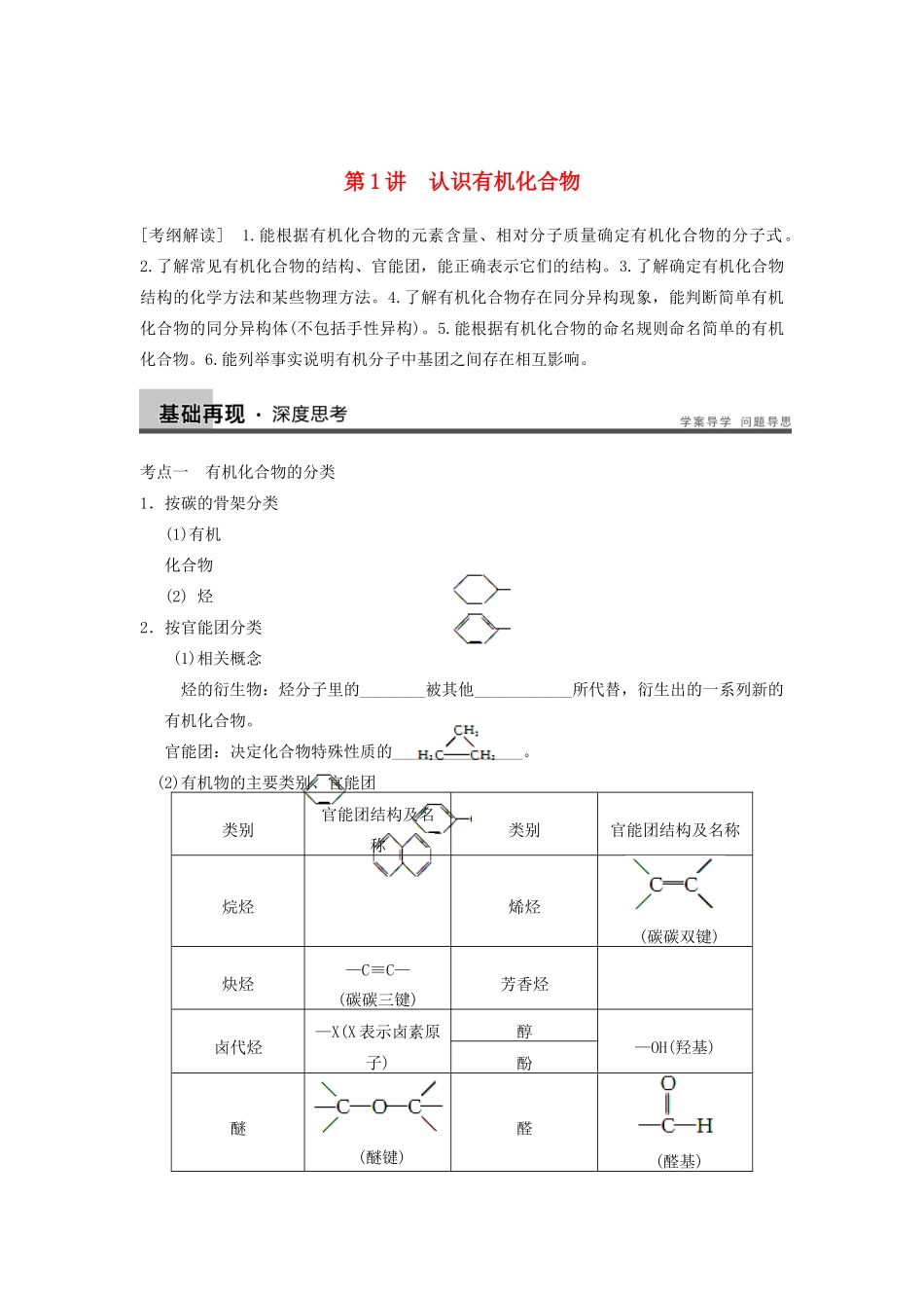 高考化学大一轮复习讲义 第十一章 第1讲 认识有机化合物_第1页