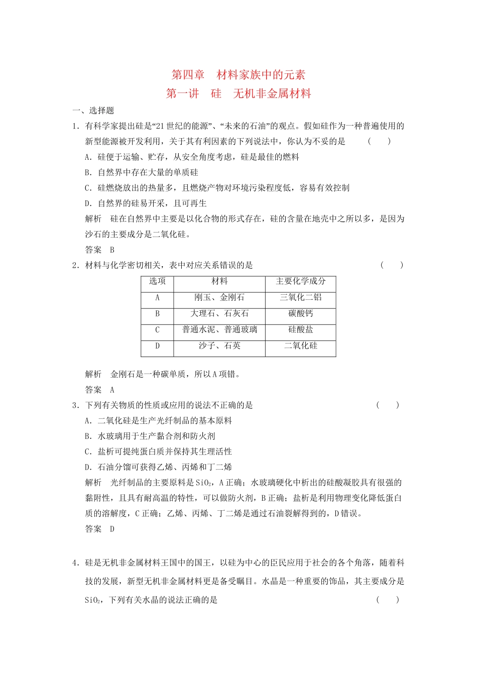 高考化学一轮复习 4-1 硅 无机非金属材料 鲁科版_第1页