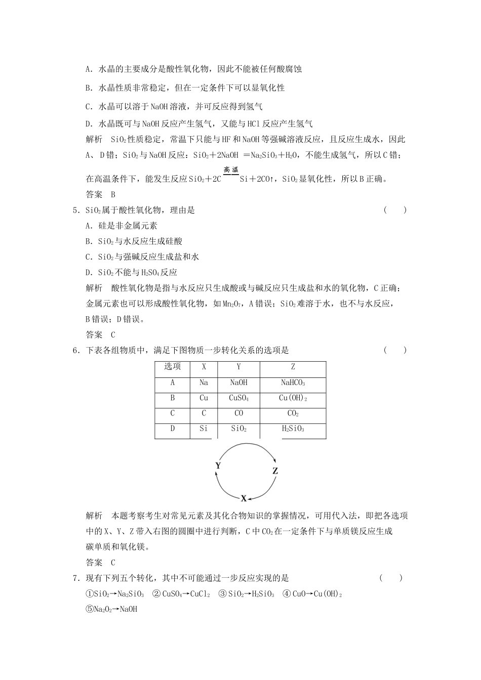 高考化学一轮复习 4-1 硅 无机非金属材料 鲁科版_第2页