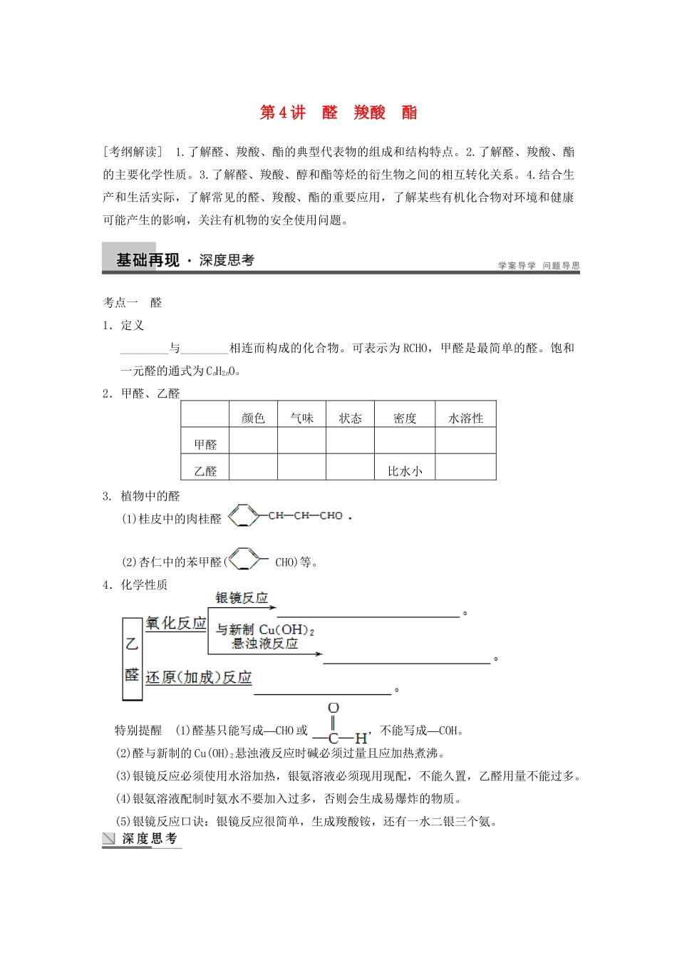 高考化学大一轮复习讲义 第十一章 第4讲 醛  羧酸  酯_第1页