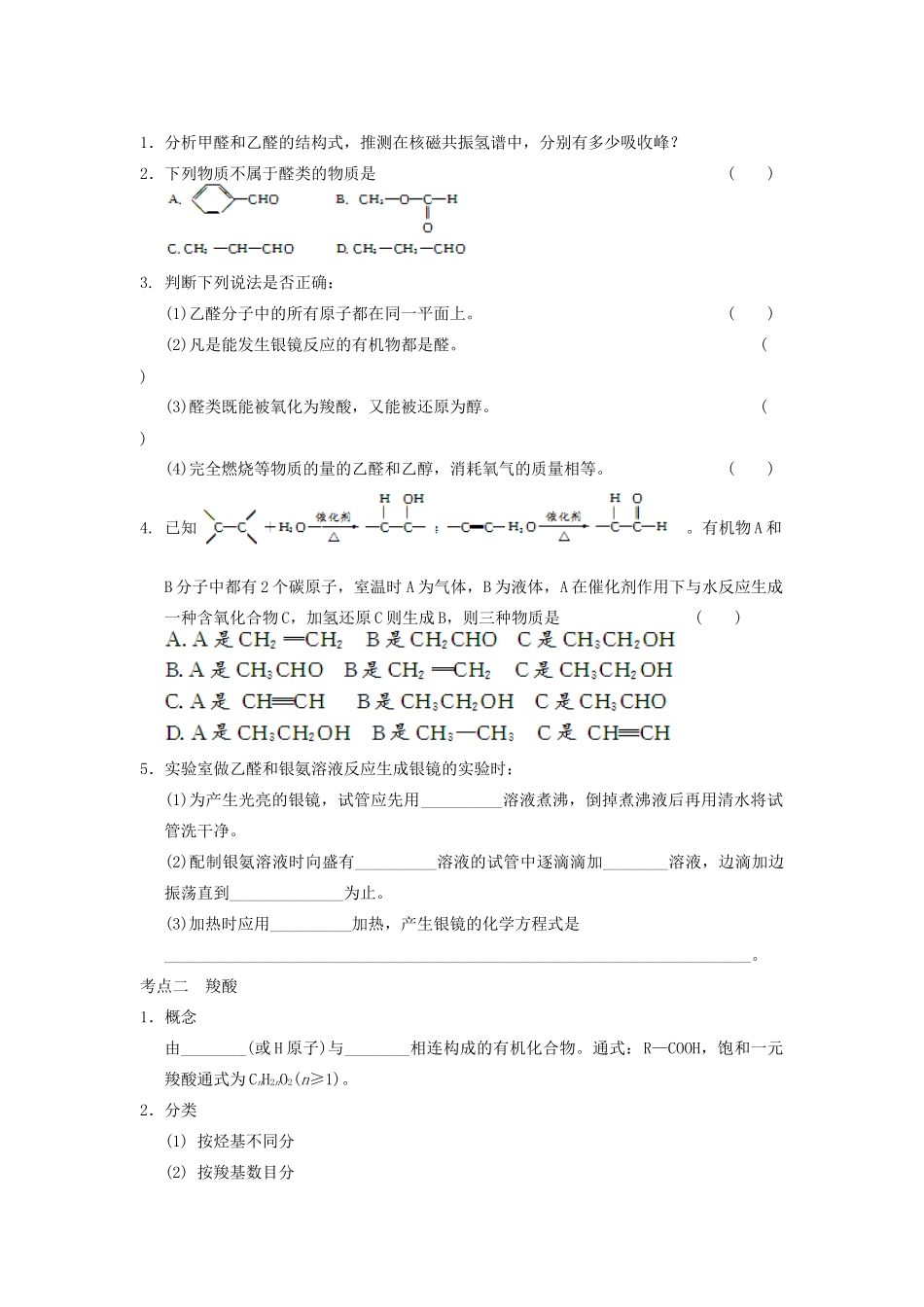 高考化学大一轮复习讲义 第十一章 第4讲 醛  羧酸  酯_第2页