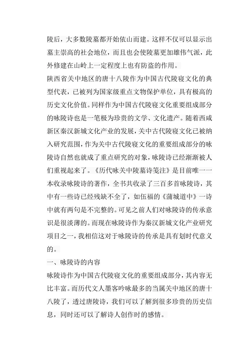 历代咏关中唐陵诗研究分析  汉语言文学专业_第3页