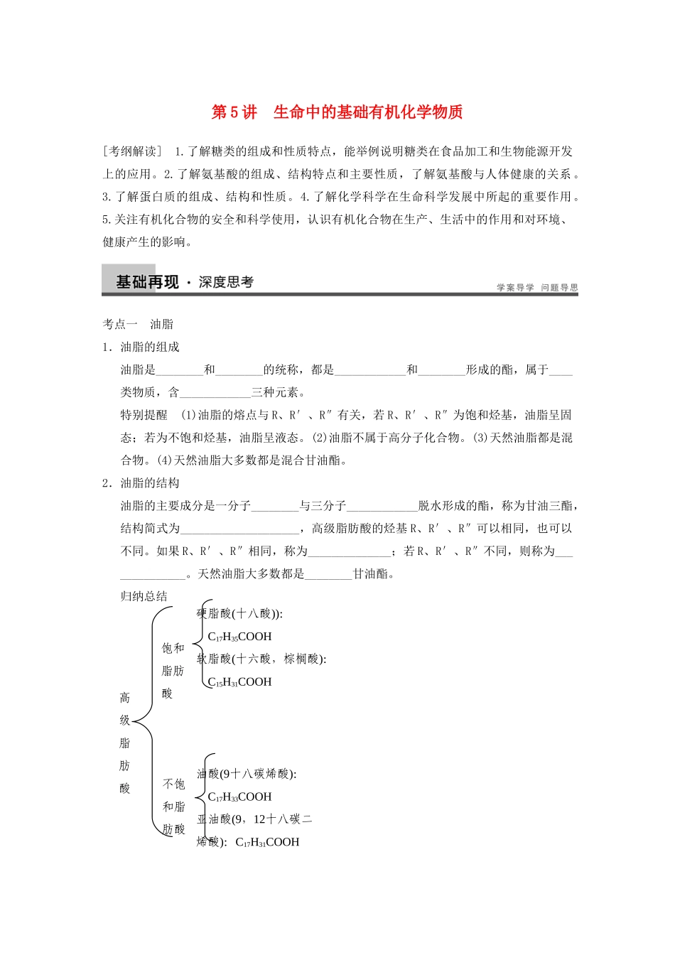 高考化学大一轮复习讲义 第十一章 第5讲 生命中的基础有机化学物质_第1页