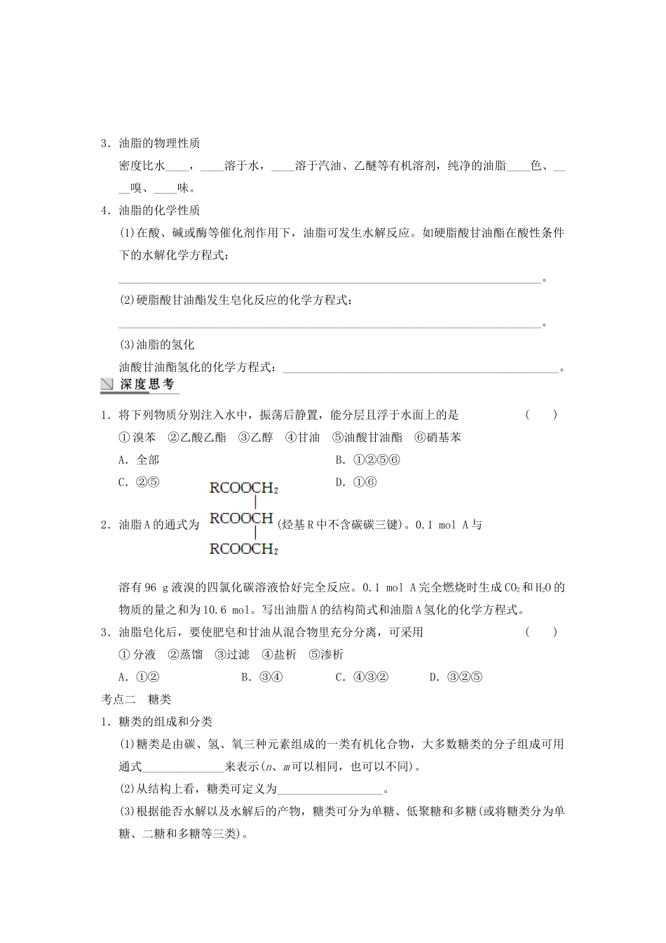 高考化学大一轮复习讲义 第十一章 第5讲 生命中的基础有机化学物质_第2页