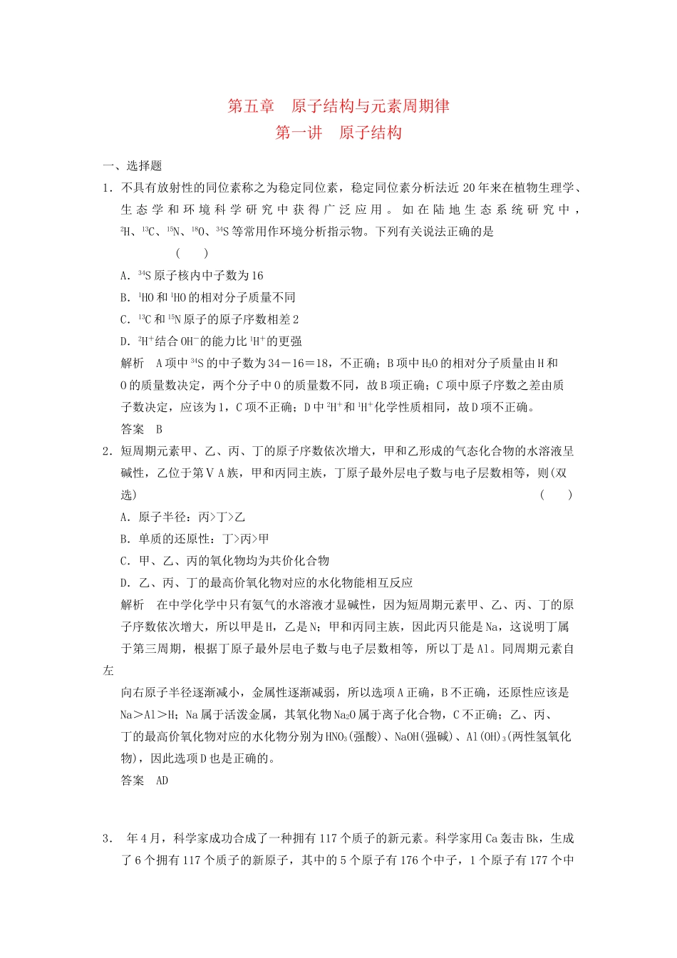 高考化学一轮复习 5-1 原子结构 鲁科版_第1页