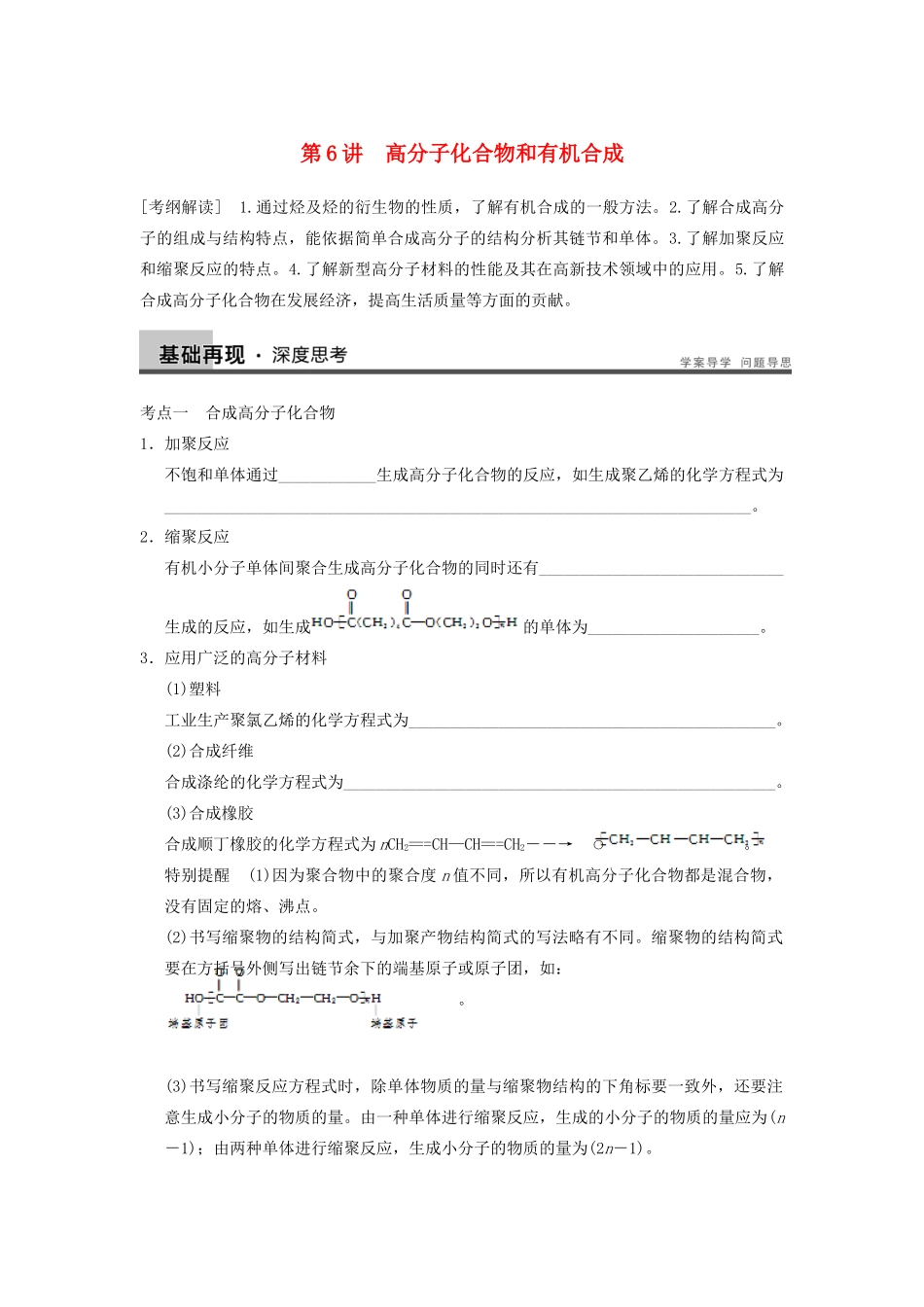 高考化学大一轮复习讲义 第十一章 第6讲 高分子化合物和有机合成_第1页
