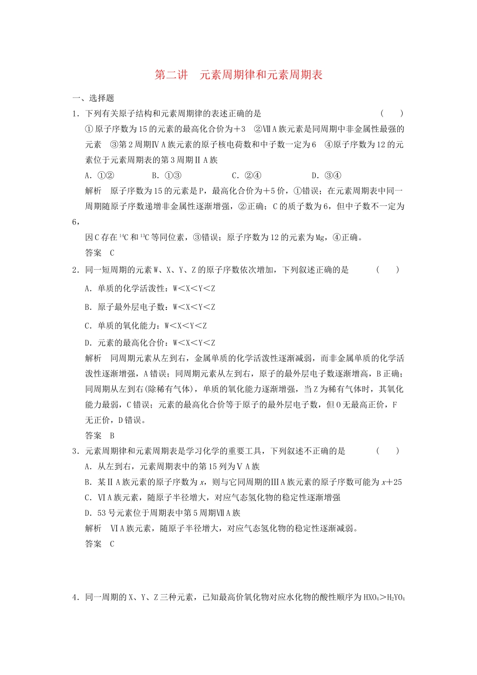 高考化学一轮复习 5-2 元素周期律和元素周期表 鲁科版_第1页