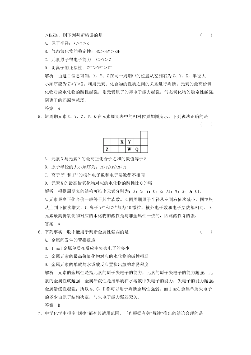 高考化学一轮复习 5-2 元素周期律和元素周期表 鲁科版_第2页