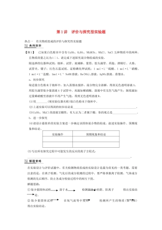 高考化学大一轮复习讲义 第十章 第1讲 评价与探究型实验题