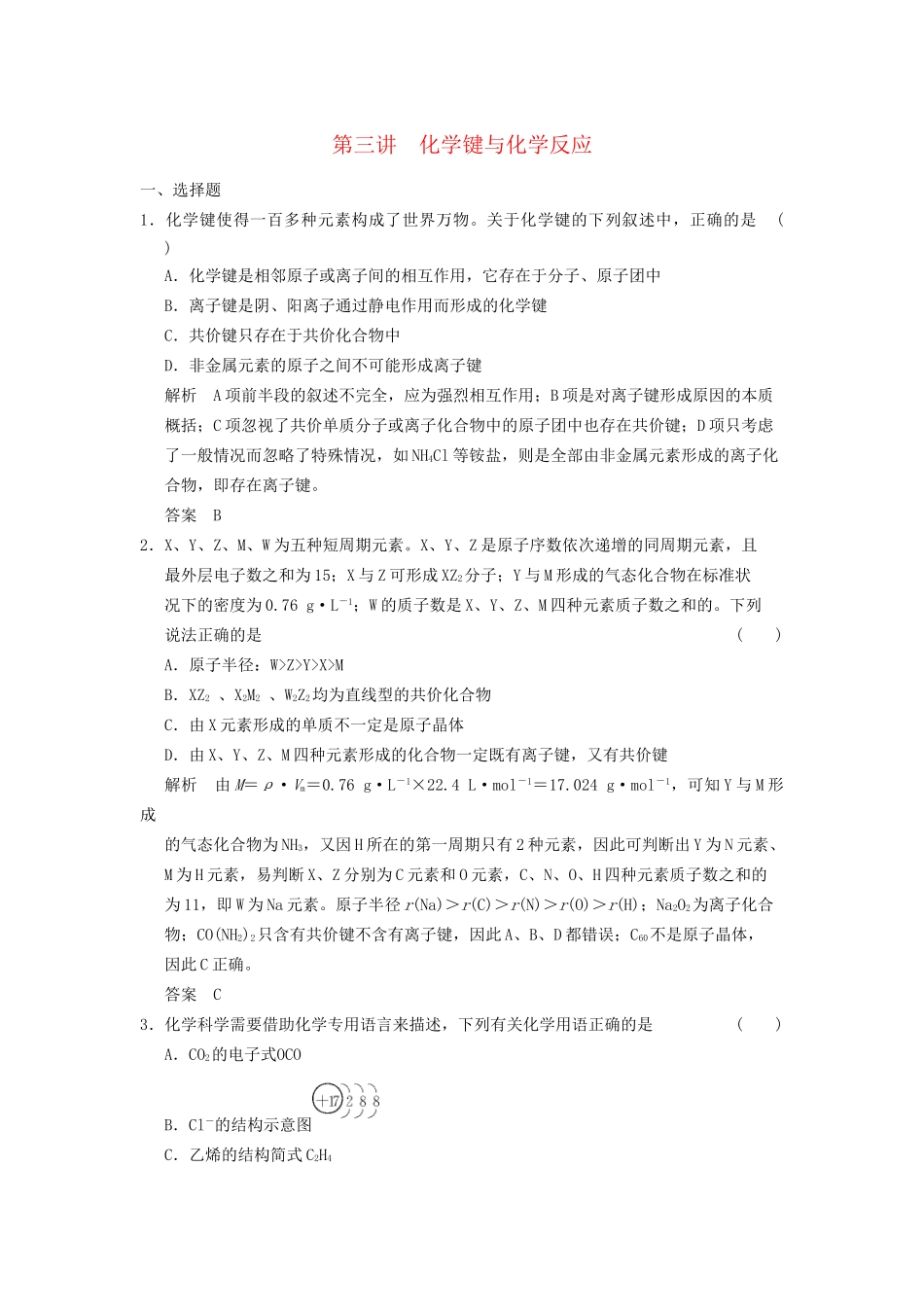 高考化学一轮复习 5-3 化学键与化学反应 鲁科版_第1页