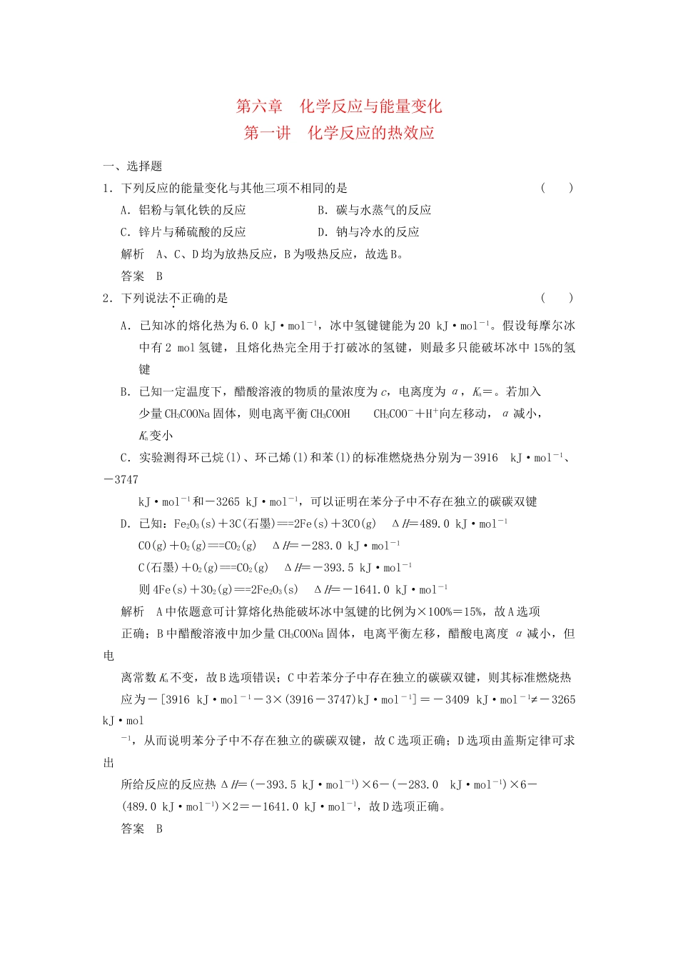 高考化学一轮复习 6-1 化学反应的热效应 鲁科版_第1页