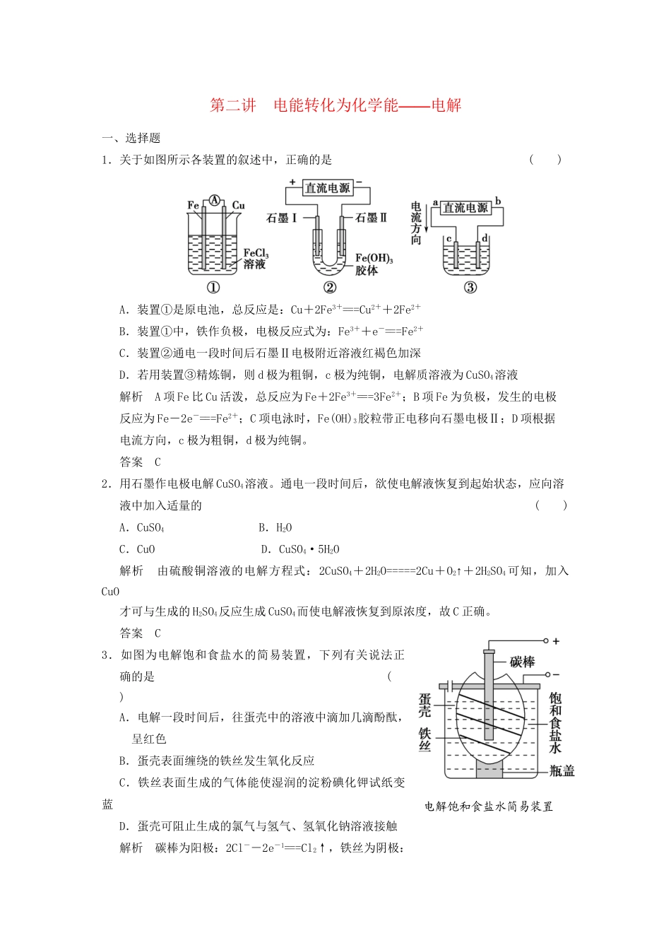 高考化学一轮复习 6-2 电能转化为化学能 电解_第1页