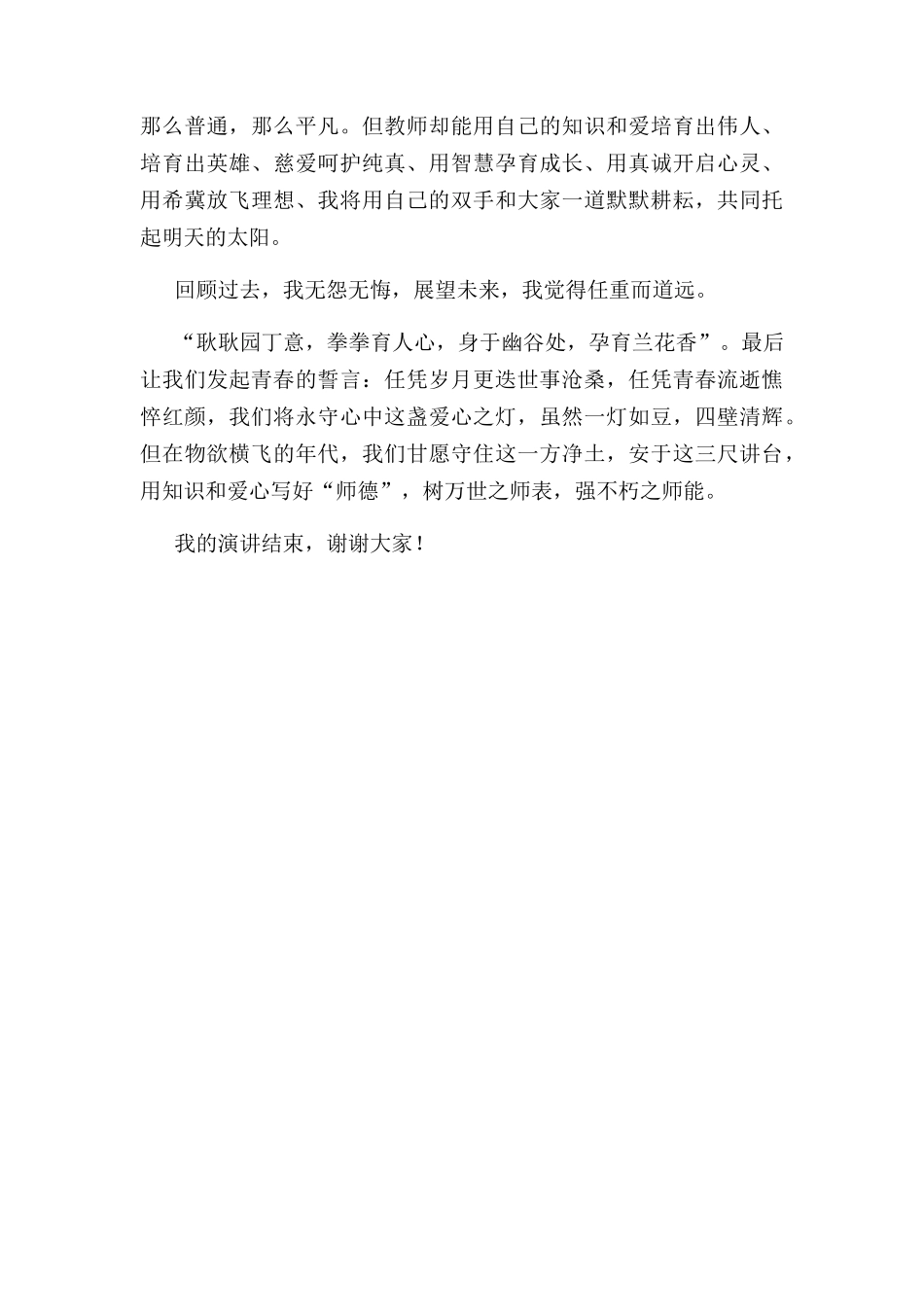 立三尺讲台，铸崇高师德  教师演讲稿_第2页