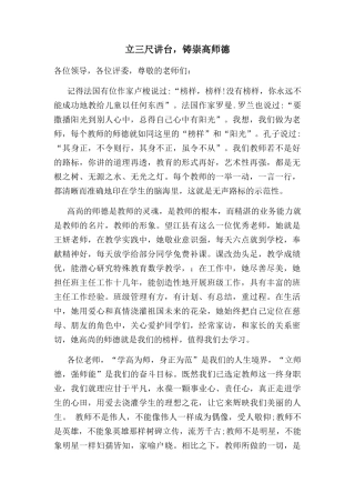 立三尺讲台，铸崇高师德  教师演讲稿