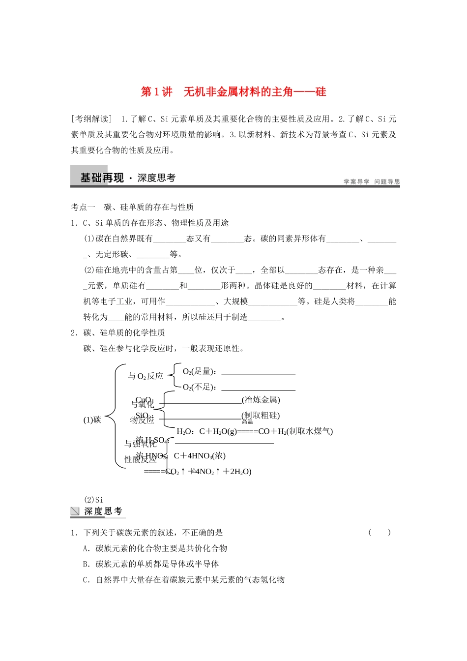 高考化学大一轮复习讲义 第四章 第1讲 无机非金属材料的主角——硅_第1页
