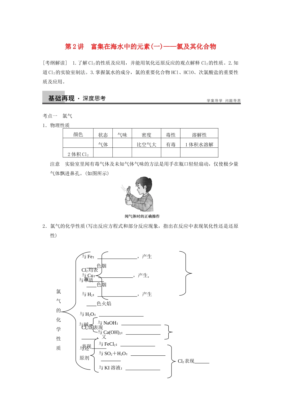 高考化学大一轮复习讲义 第四章 第2讲 富集在海水中的元素(一)——氯及其化合物_第1页