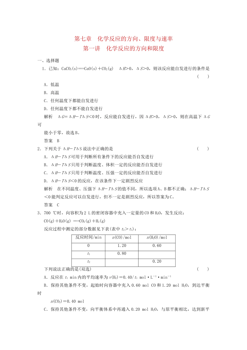 高考化学一轮复习 7-1 化学反应的方向和限度 鲁科版_第1页