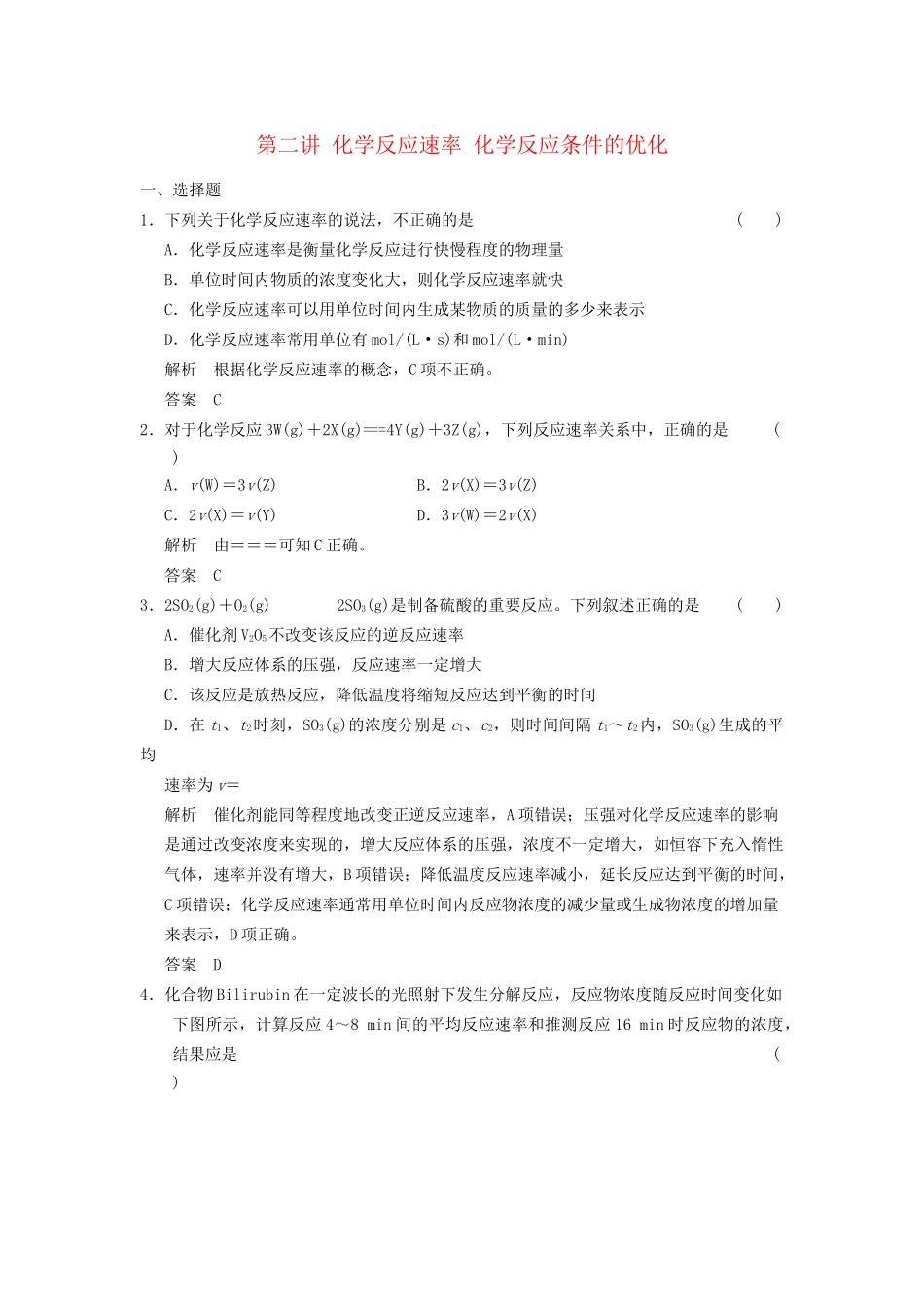 高考化学一轮复习 7-2 化学反应速率  化学反应条件的优化 鲁科版_第1页