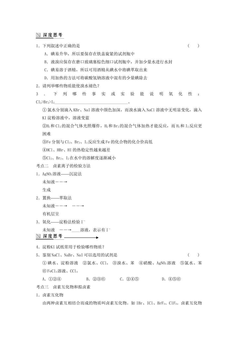 高考化学大一轮复习讲义 第四章 第3讲 富集在海水中的元素(二)——卤素_第2页
