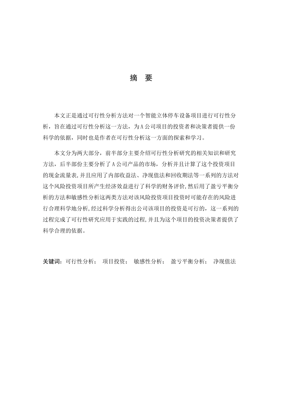 立体智能车库项目的投资可行性分析及风险分析研究  财务管理专业_第1页