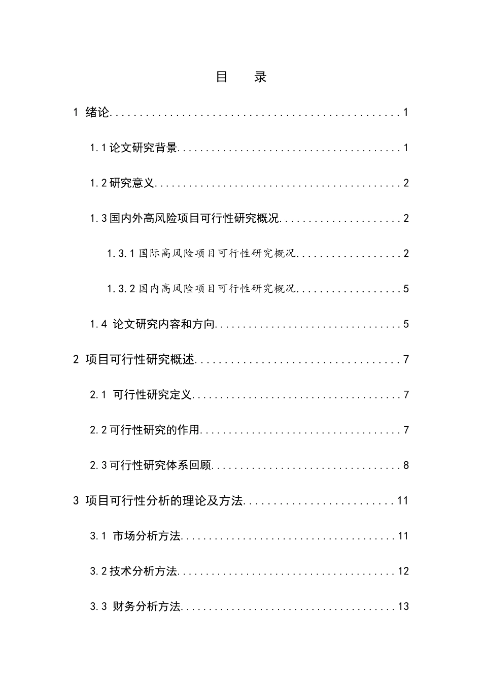 立体智能车库项目的投资可行性分析及风险分析研究  财务管理专业_第3页