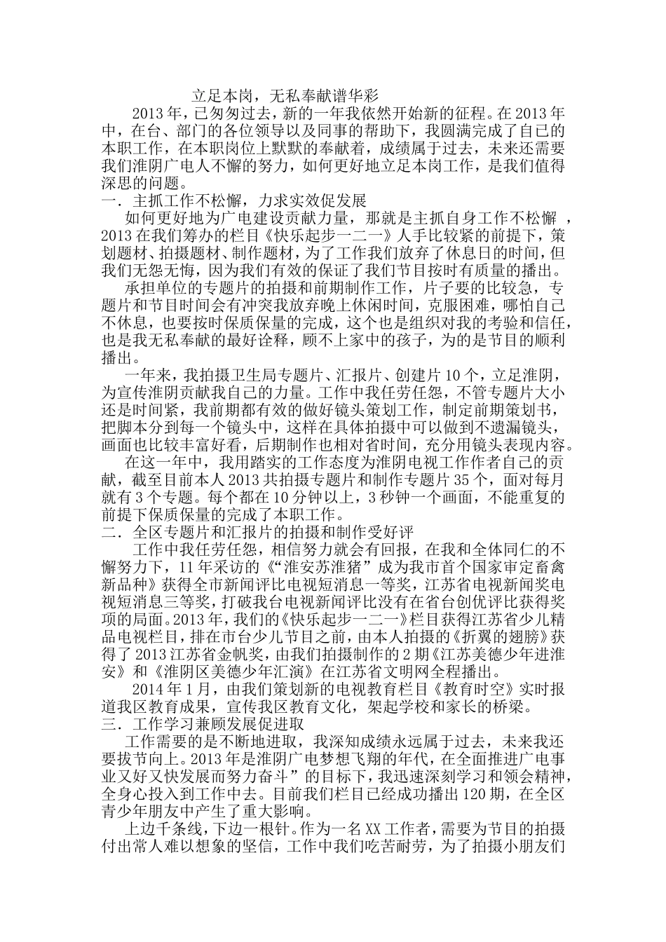 立足本岗，无私奉献谱华彩  广电单位员工演讲稿_第1页