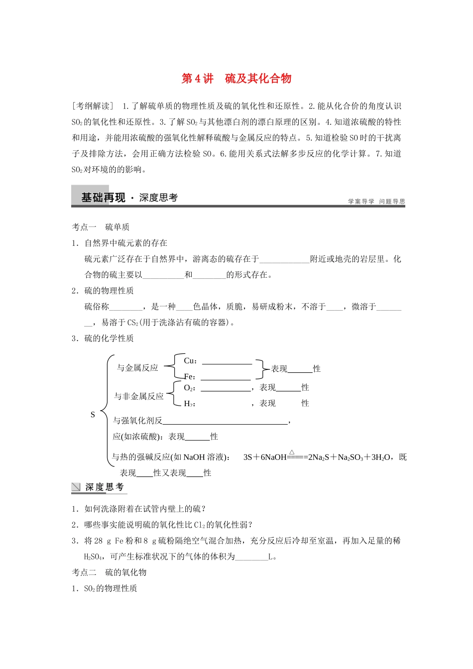 高考化学大一轮复习讲义 第四章 第4讲 硫及其化合物_第1页