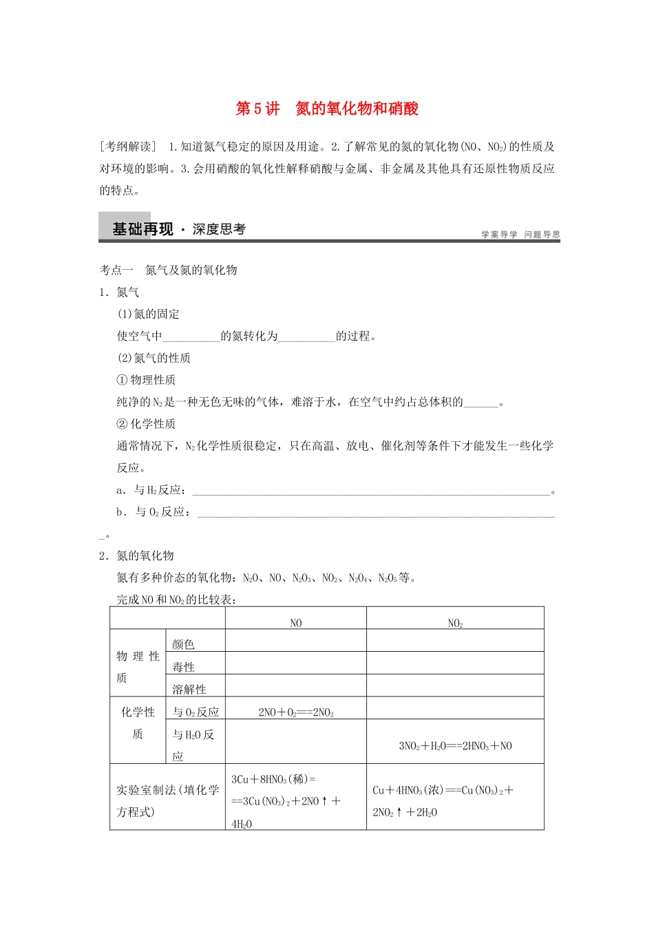 高考化学大一轮复习讲义 第四章 第5讲 氮的氧化物和硝酸_第1页