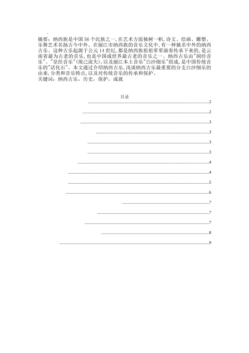 丽江地区纳西古乐调查研究分析 音乐学专业_第1页