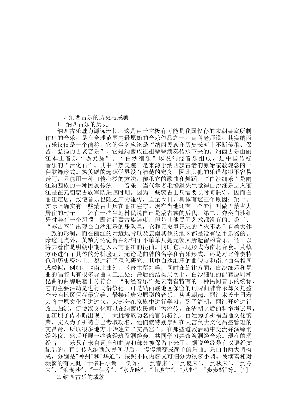 丽江地区纳西古乐调查研究分析 音乐学专业_第2页