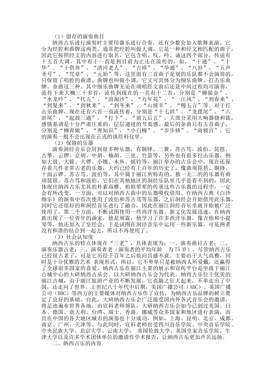 丽江地区纳西古乐调查研究分析 音乐学专业_第3页