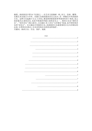 丽江地区纳西古乐调查研究分析 音乐学专业