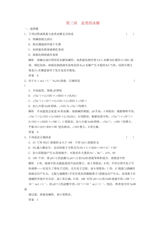 高考化学一轮复习 8-3 盐类的水解 鲁科版