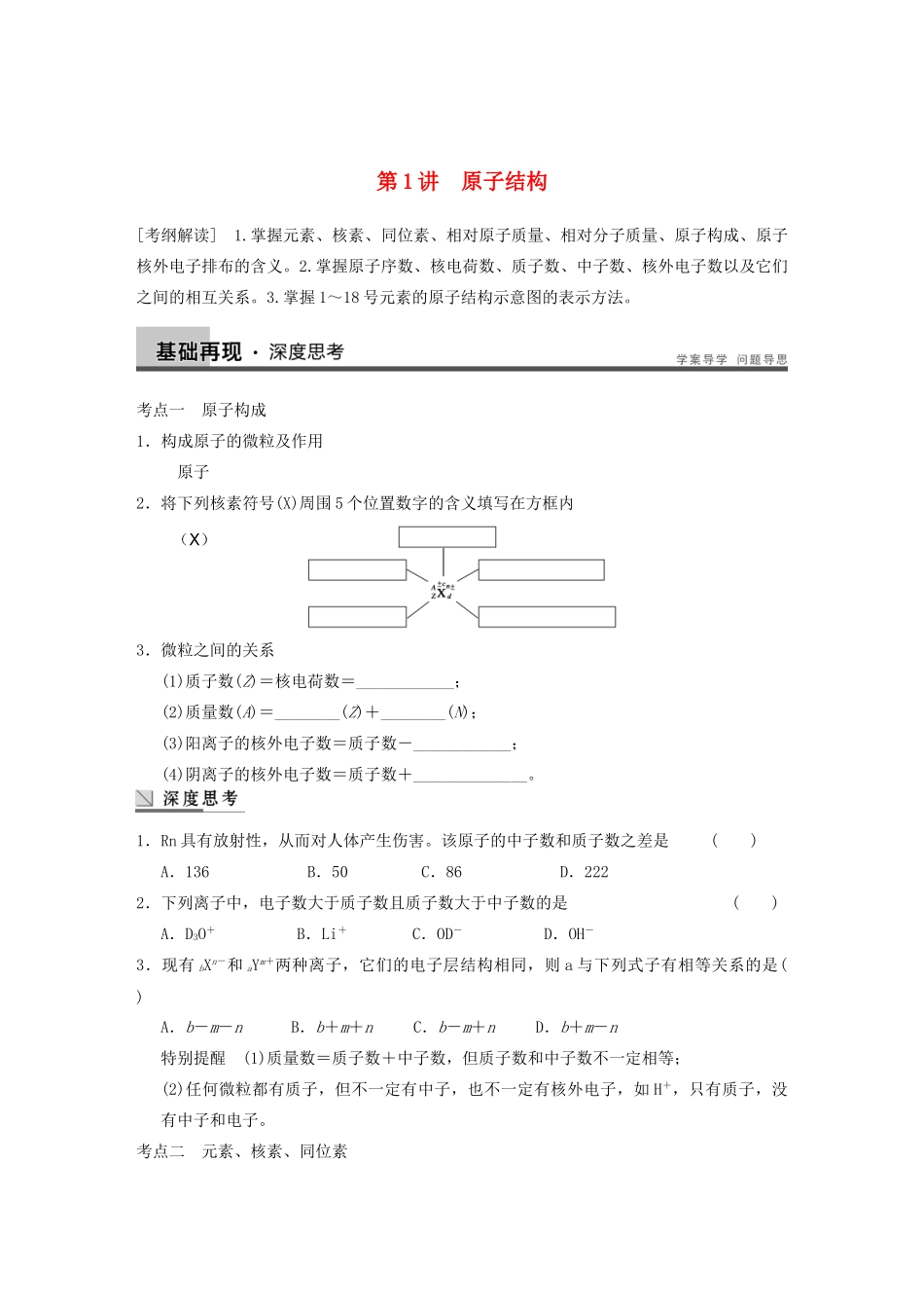 高考化学大一轮复习讲义 第五章 第1讲 第1讲 原子结构_第1页