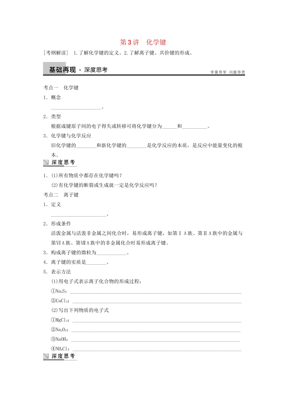 高考化学大一轮复习讲义 第五章 第3讲 第3讲 化学键_第1页