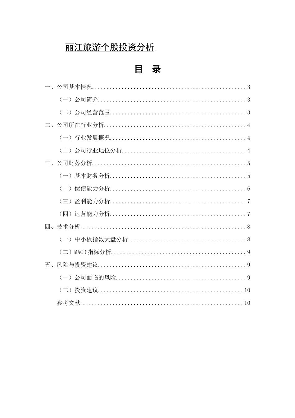 丽江旅游个股投资分析研究 旅游管理专业_第1页