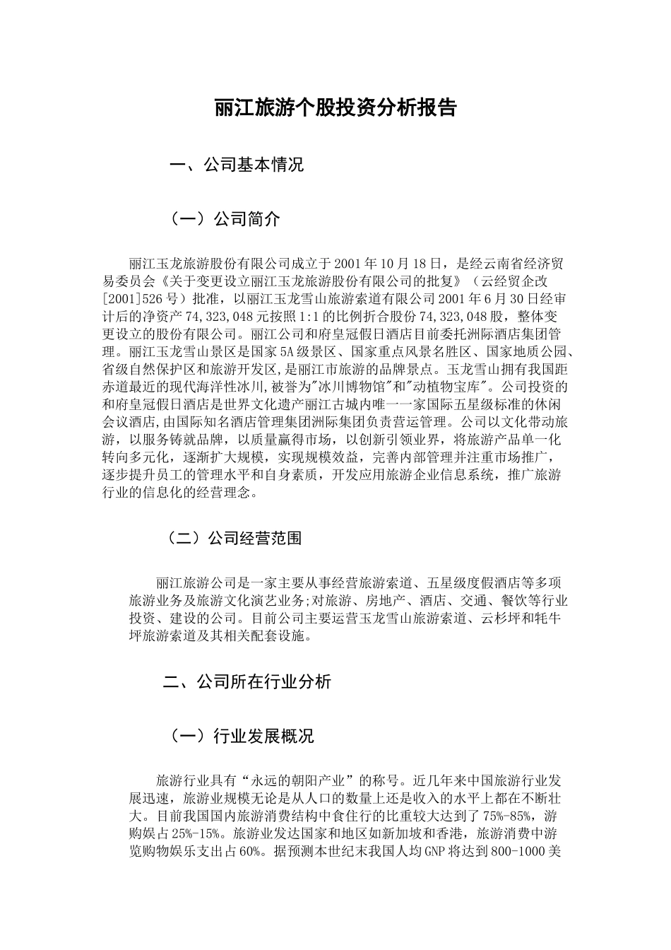 丽江旅游个股投资分析研究 旅游管理专业_第2页