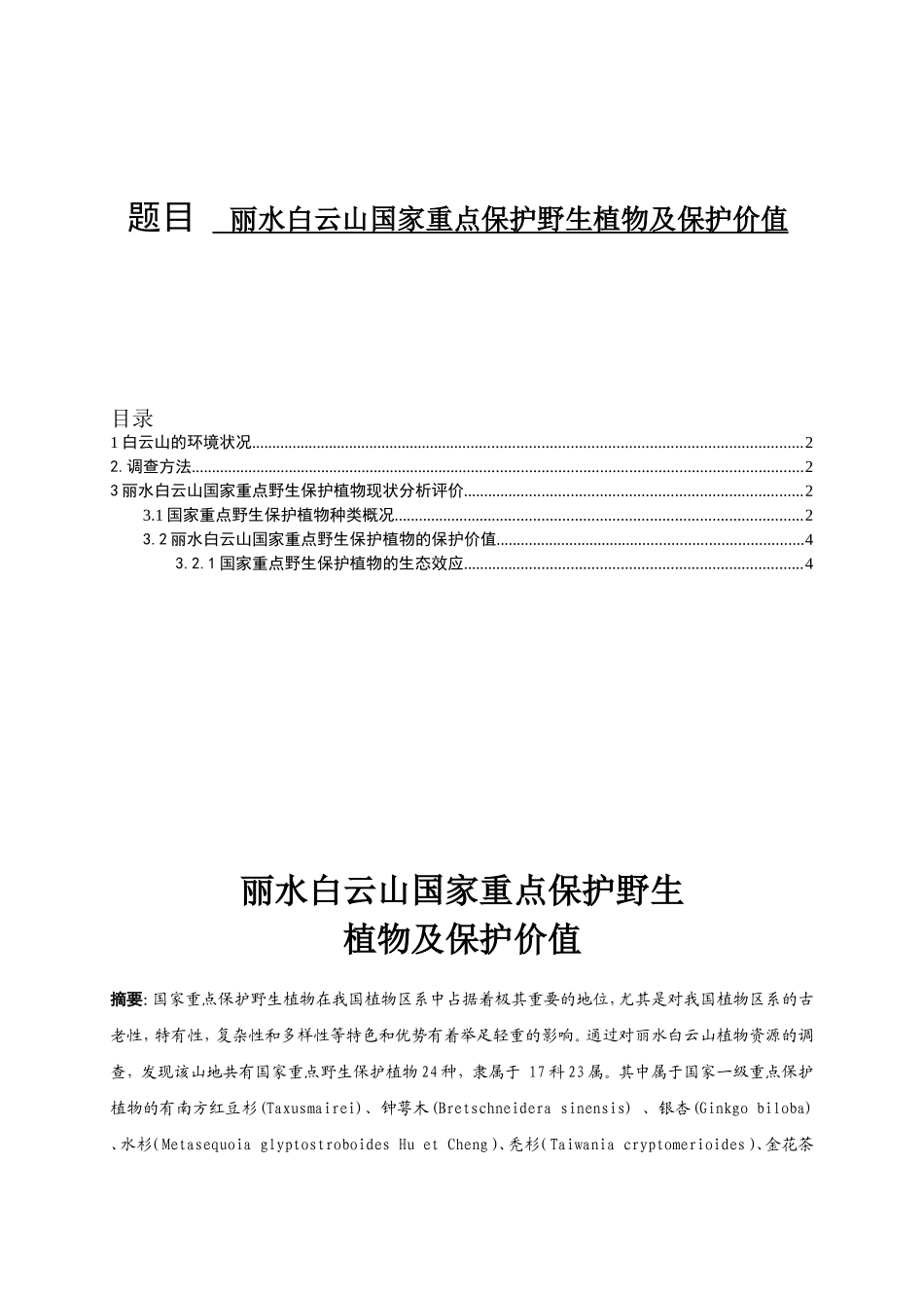 丽水白云山国家重点保护野生植物及保护价值分析研究  生物技术专业_第1页