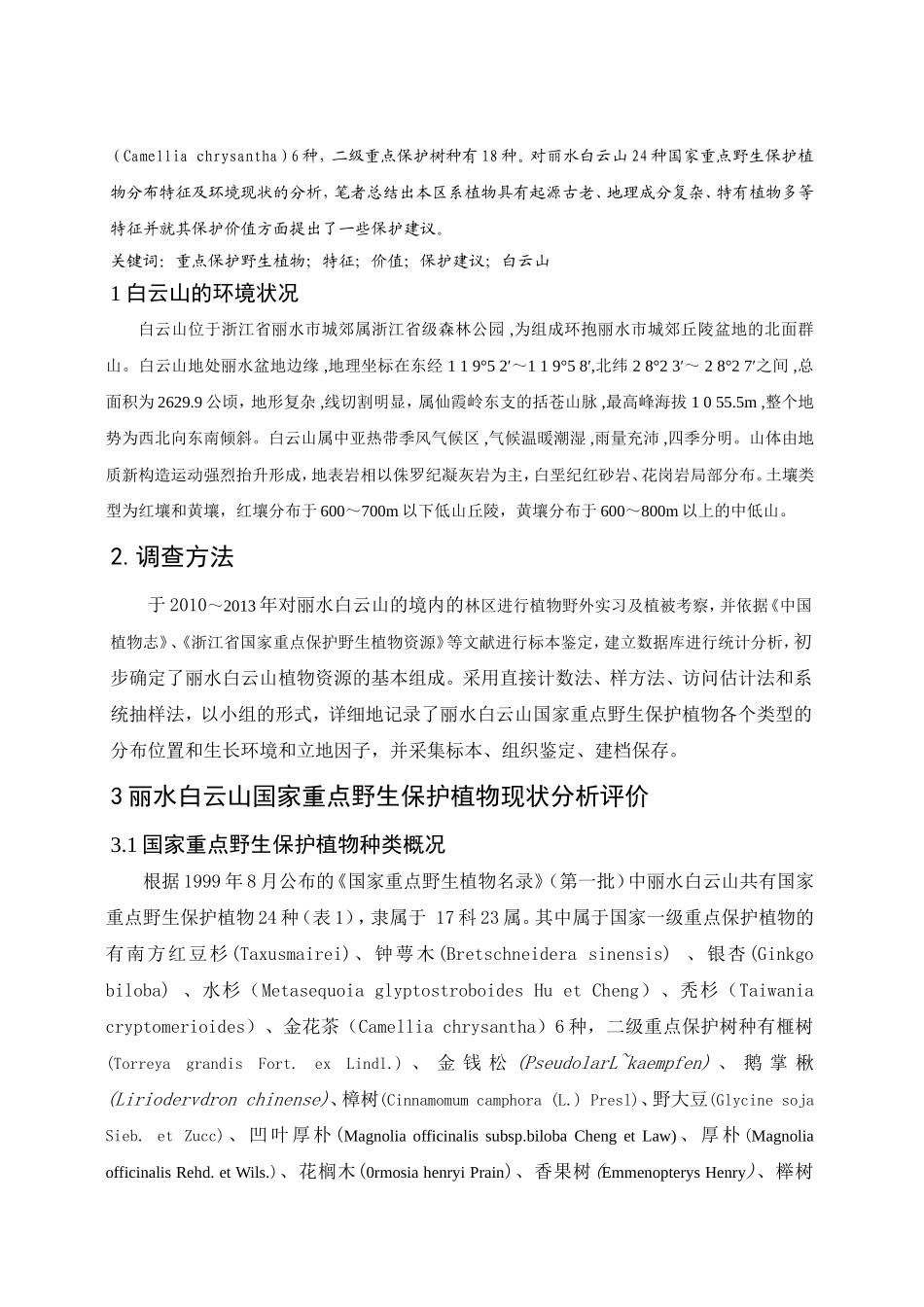 丽水白云山国家重点保护野生植物及保护价值分析研究  生物技术专业_第2页